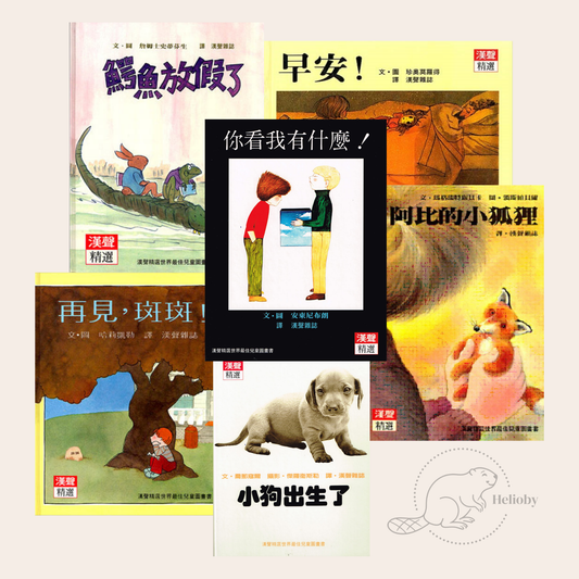 [漢聲] 精選兒童圖畫書套書Ｃ(6冊)