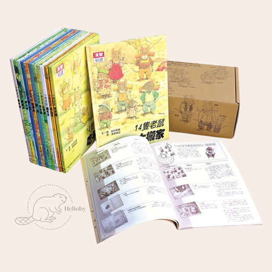 [漢聲] 精選14隻老鼠系列套書 (12+1 媽媽手冊)