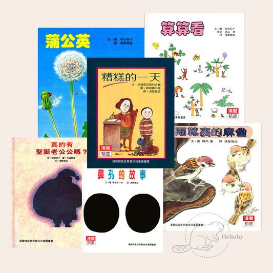 [漢聲] 精選兒童圖畫書套書Ｅ(6冊)