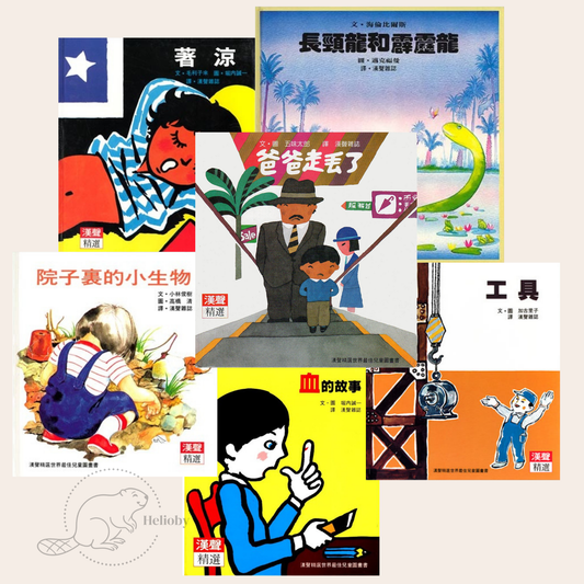 [漢聲] 精選兒童圖畫書套書Ｄ(6冊)