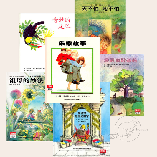 [漢聲] 精選兒童圖畫書套書Ｂ(6冊)